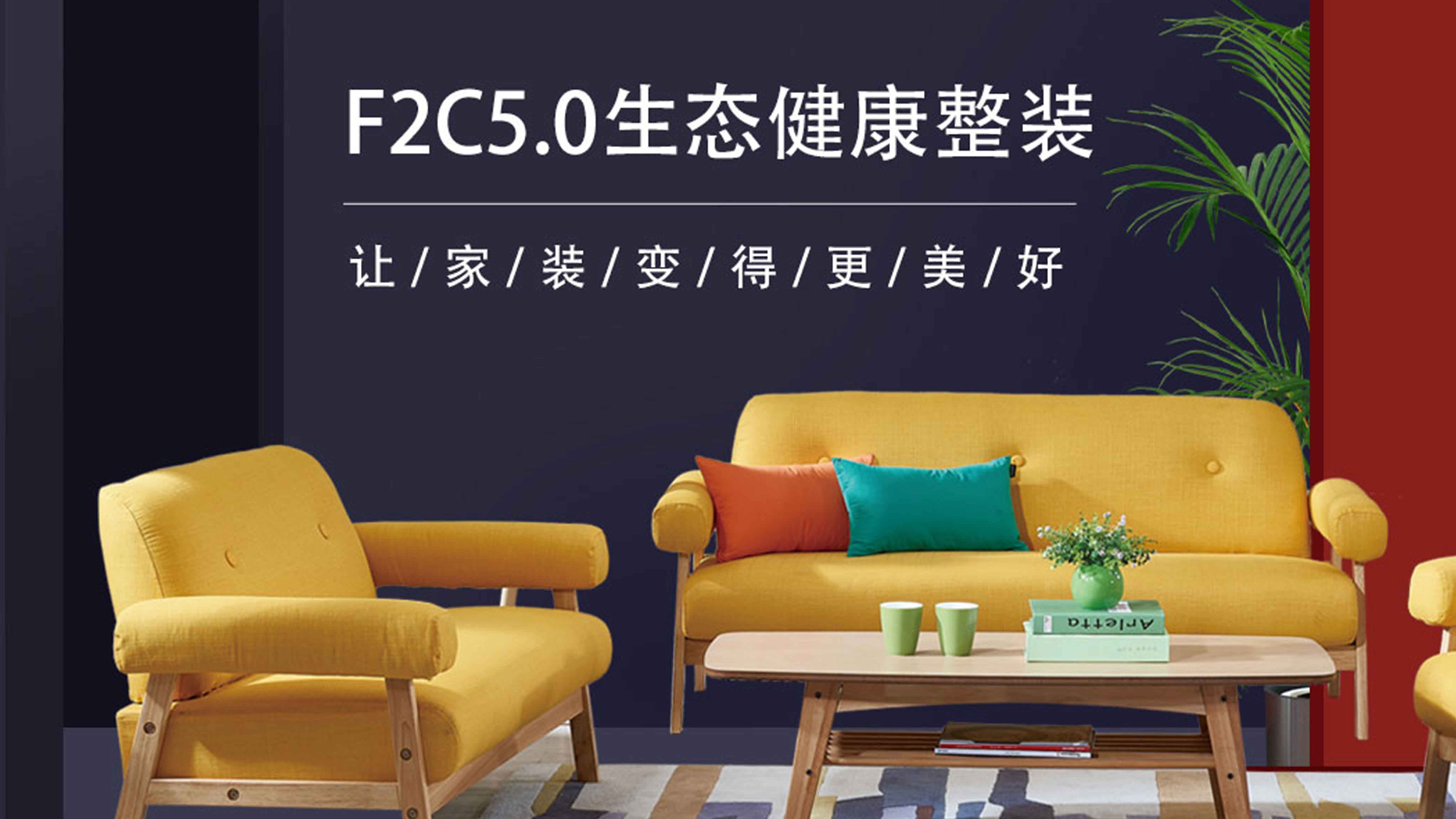 banner2  F2C 5.0生态健康家装